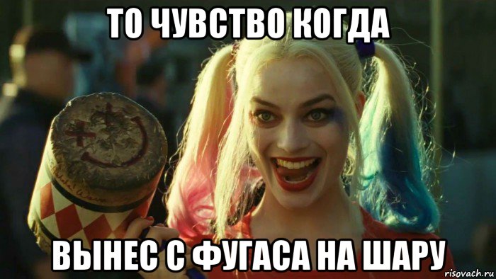 то чувство когда вынес с фугаса на шару, Мем    Harley quinn