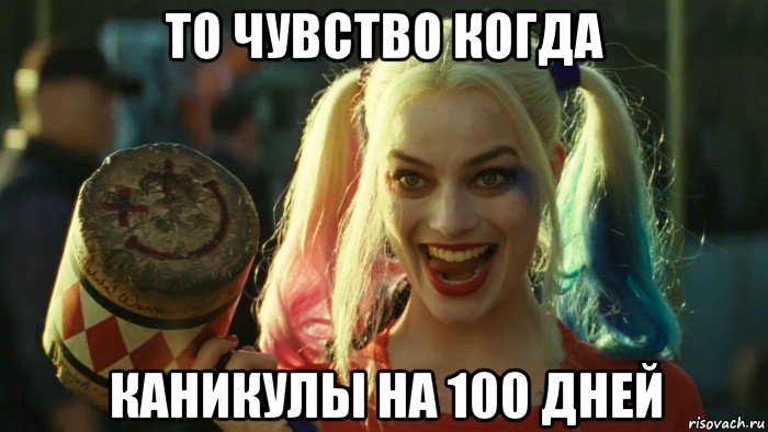 то чувство когда каникулы на 100 дней, Мем    Harley quinn