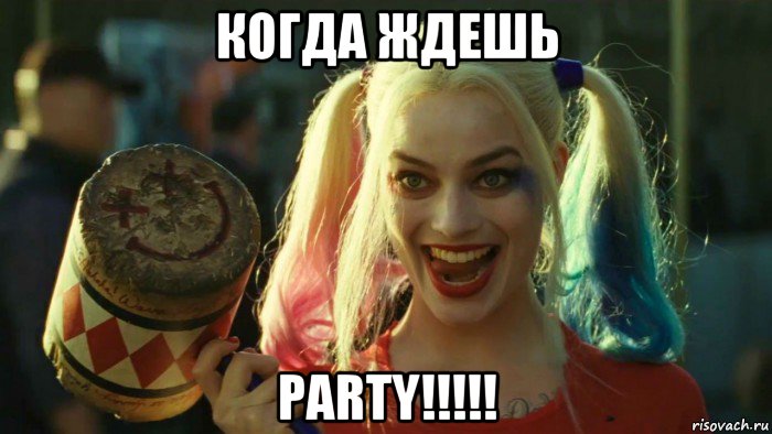 когда ждешь party!!!!!, Мем    Harley quinn