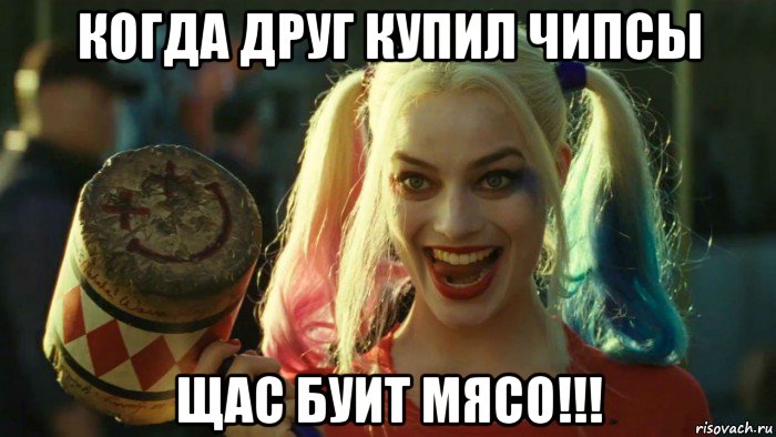 когда друг купил чипсы щас буит мясо!!!, Мем    Harley quinn