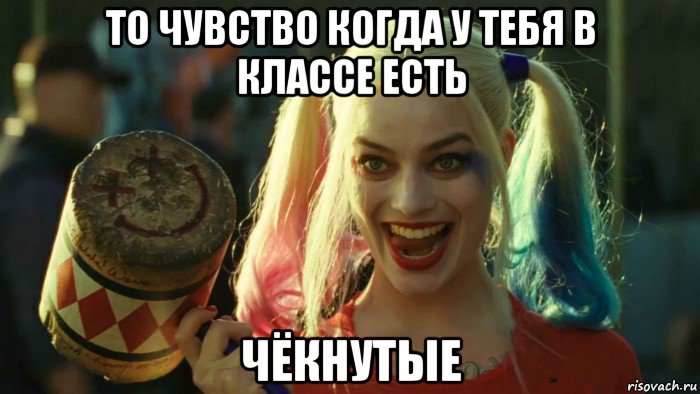 то чувство когда у тебя в классе есть чёкнутые, Мем    Harley quinn