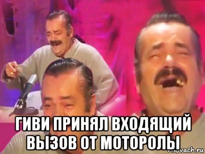  гиви принял входящий вызов от моторолы, Мем   Хесус