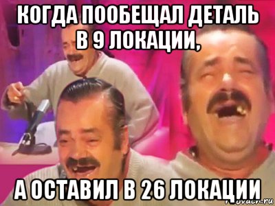 когда пообещал деталь в 9 локации, а оставил в 26 локации, Мем   Хесус