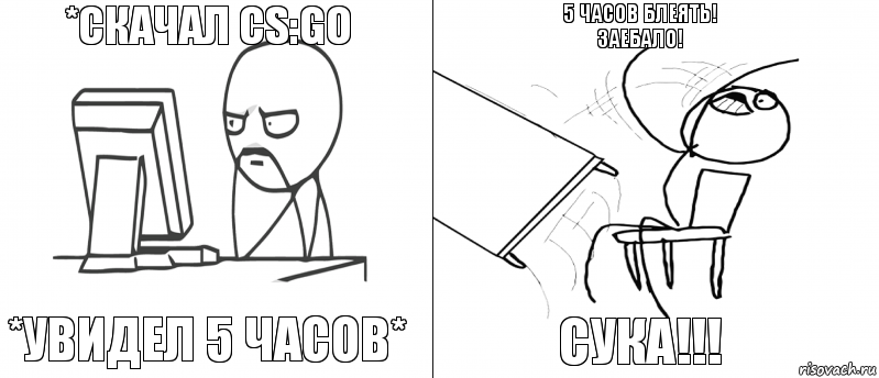 *Скачал CS:GO *Увидел 5 часов* СУКА!!! 5 ЧАСОВ БЛЕЯТЬ! ЗАЕБАЛО!, Комикс   Не дождался