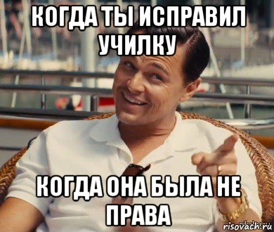 когда ты исправил училку когда она была не права, Мем Хитрый Гэтсби