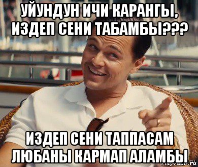 уйундун ичи карангы, издеп сени табамбы??? издеп сени таппасам любаны кармап аламбы, Мем Хитрый Гэтсби