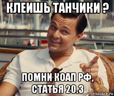 клеишь танчики ? помни коап рф, статья 20.3, Мем Хитрый Гэтсби