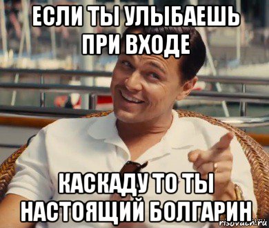 если ты улыбаешь при входе каскаду то ты настоящий болгарин, Мем Хитрый Гэтсби