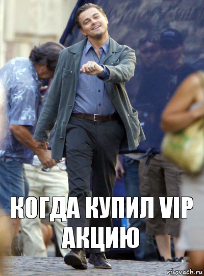 Когда купил VIP акцию, Комикс Хитрый Лео