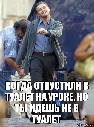 когда отпустили в туалет на уроке, но ты идешь не в туалет, Комикс Хитрый Лео