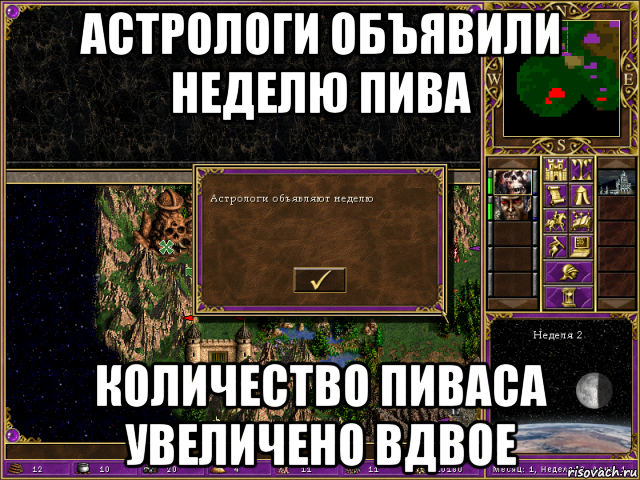 астрологи объявили неделю пива количество пиваса увеличено вдвое, Мем HMM 3 Астрологи