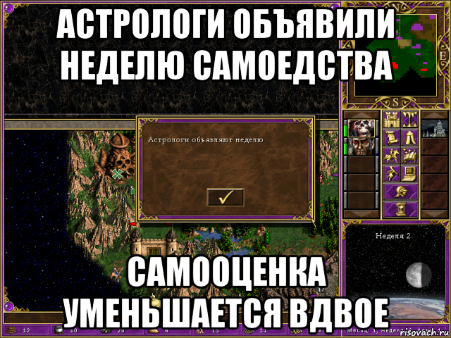 астрологи объявили неделю самоедства самооценка уменьшается вдвое, Мем HMM 3 Астрологи