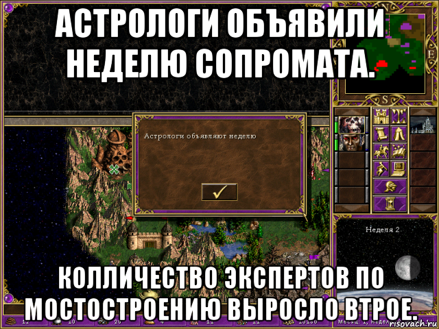 астрологи объявили неделю сопромата. колличество экспертов по мостостроению выросло втрое., Мем HMM 3 Астрологи