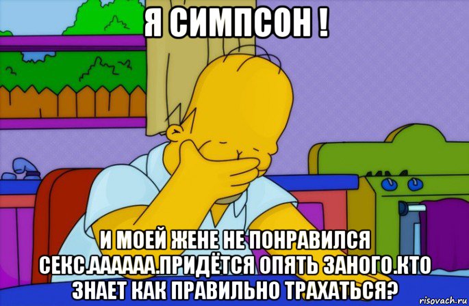 я симпсон ! и моей жене не понравился секс.аааааа.придётся опять заного.кто знает как правильно трахаться?, Мем Homer simpson facepalm