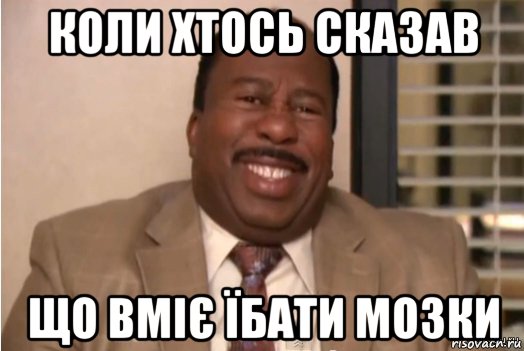 коли хтось сказав що вміє їбати мозки, Мем И засовываете себе это в задницу