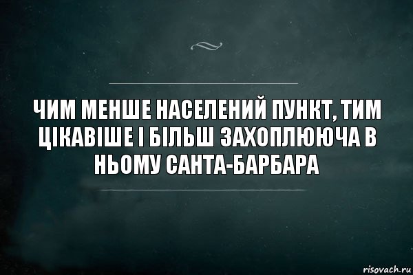 Чим менше населений пункт, тим цікавіше і більш захоплююча в ньому Санта-Барбара, Комикс Игра Слов