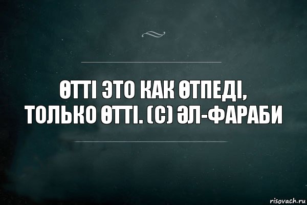 ӨТТІ ЭТО КАК ӨТПЕДІ, ТОЛЬКО ӨТТІ. (С) ӘЛ-ФАРАБИ, Комикс Игра Слов