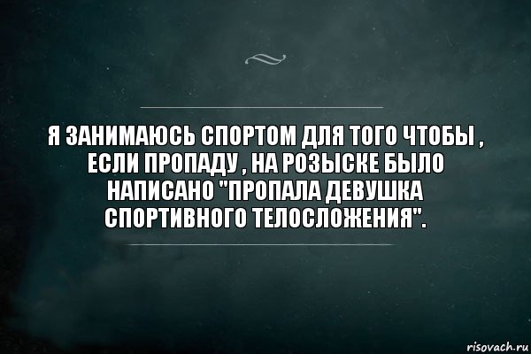 Я занимаюсь спортом для того чтобы , если пропаду , на розыске было написано "Пропала девушка спортивного телосложения"., Комикс Игра Слов