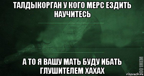 талдыкорган у кого мерс ездить научитесь а то я вашу мать буду ибать глушителем хахах, Мем Игра слов 2