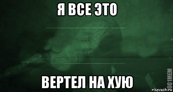 я все это вертел на хую, Мем Игра слов 2