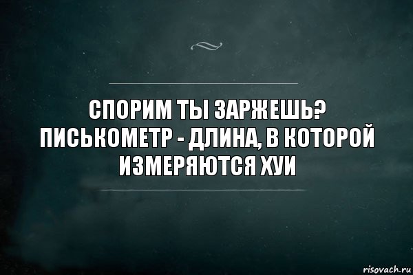 Спорим ты заржешь?
Писькометр - длина, в которой измеряются хуи, Комикс Игра Слов