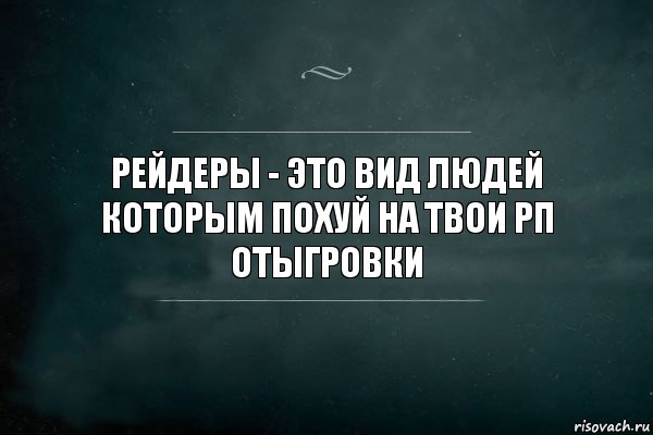 Рейдеры - это вид людей которым похуй на твои РП отыгровки, Комикс Игра Слов