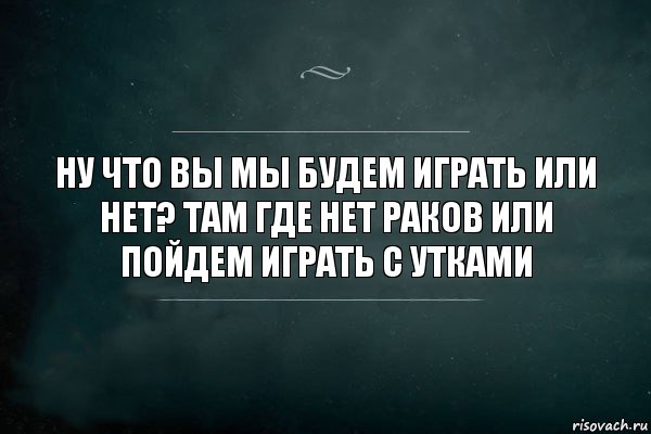 ну что вы мы будем играть или нет? там где нет раков или пойдем играть с утками, Комикс Игра Слов