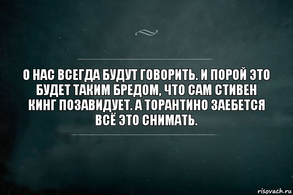 О нас всегда будут говорить. и порой это будет таким бредом, что сам Стивен Кинг позавидует. А Торантино заебется всё это снимать., Комикс Игра Слов