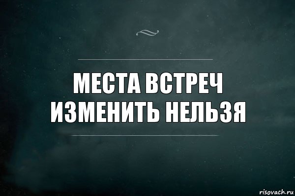 Места встреч изменить нельзя, Комикс Игра Слов