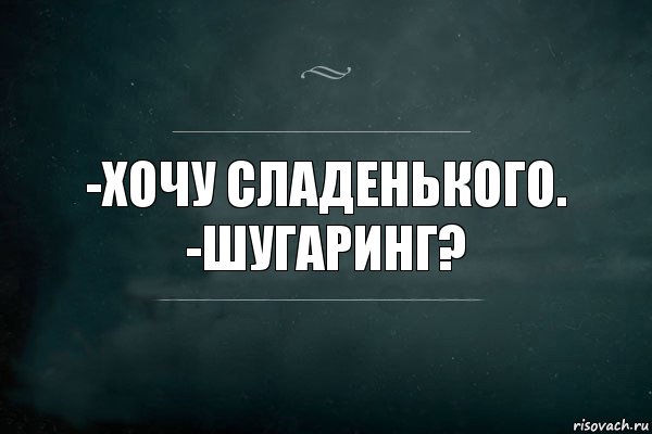 -Хочу сладенького.
-Шугаринг?, Комикс Игра Слов