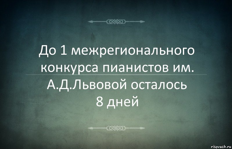 До 1 межрегионального конкурса пианистов им. А.Д.Львовой осталось
8 дней, Комикс Игра слов 3