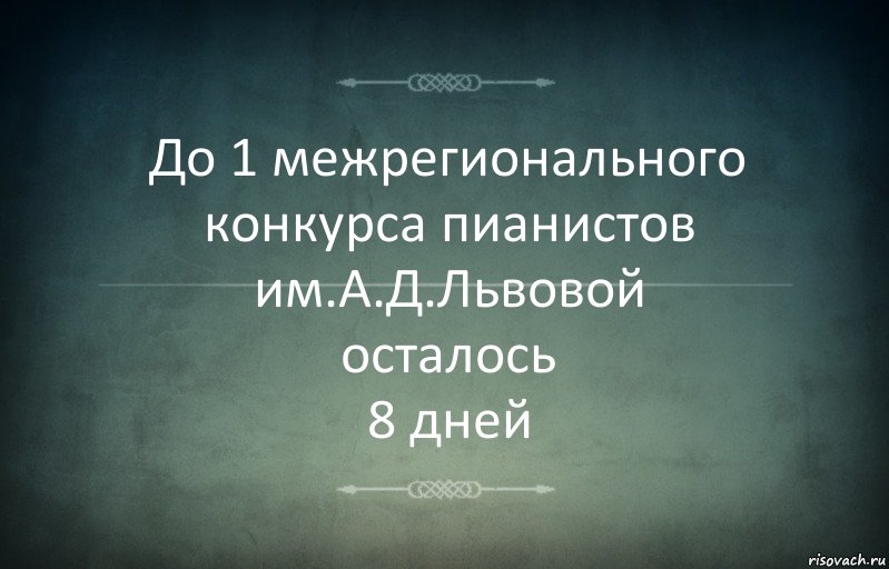 До 1 межрегионального конкурса пианистов им.А.Д.Львовой
осталось
8 дней, Комикс Игра слов 3