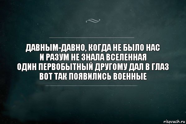 Давным-давно, когда не было нас
И разум не знала Вселенная
Один первобытный другому дал в глаз
Вот так появились военные, Комикс Игра Слов