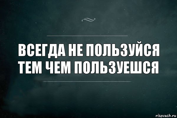 всегда не пользуйся тем чем пользуешся, Комикс Игра Слов