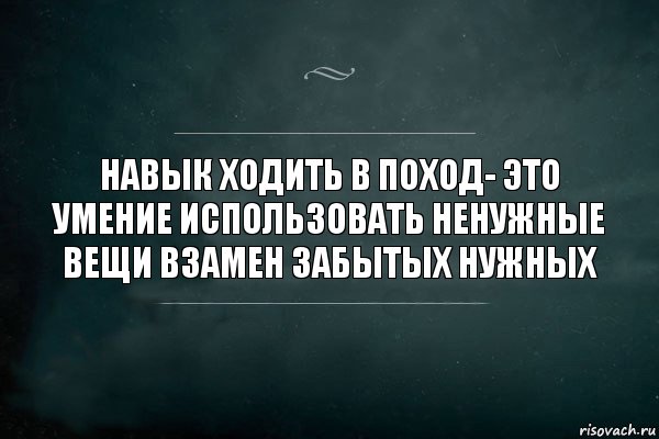 навык ходить в поход- это умение использовать ненужные вещи взамен забытых нужных, Комикс Игра Слов