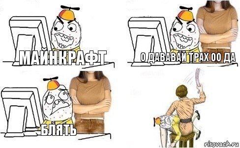 майнкрафт о дававай трах оо да блять