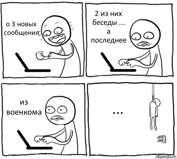 о 3 новых сообщения 2 из них беседы ... а последнее из военкома ..., Комикс интернет убивает