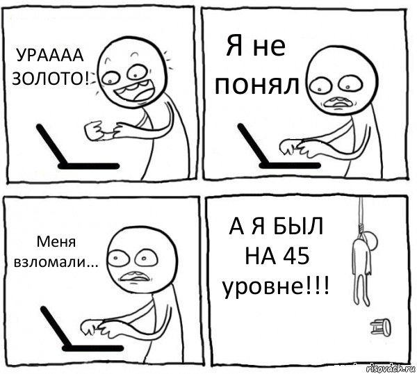 УРАААА ЗОЛОТО! Я не понял Меня взломали... А Я БЫЛ НА 45 уровне!!!, Комикс интернет убивает