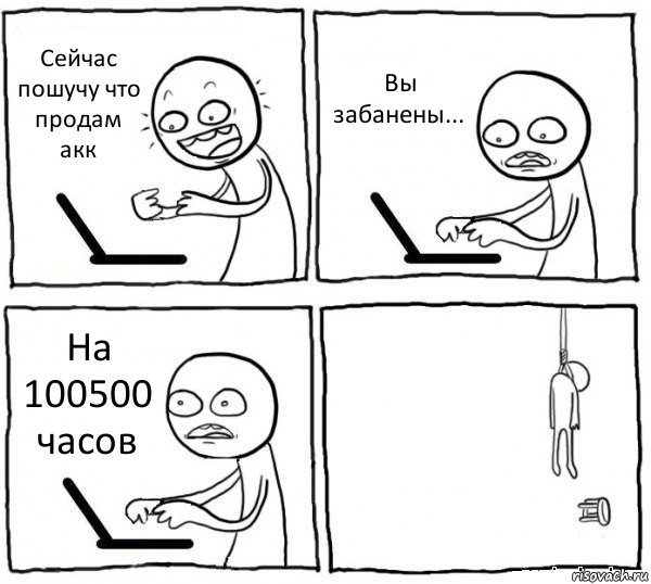 Сейчас пошучу что продам акк Вы забанены... На 100500 часов , Комикс интернет убивает