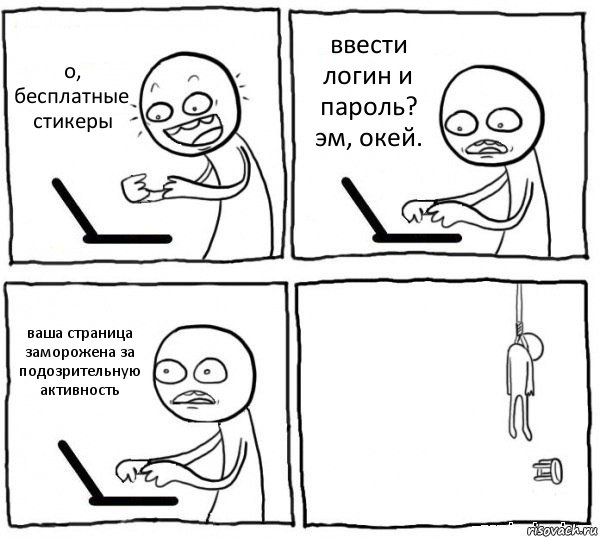 о, бесплатные стикеры ввести логин и пароль? эм, окей. ваша страница заморожена за подозрительную активность , Комикс интернет убивает