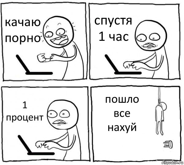 качаю порно спустя 1 час 1 процент пошло все нахуй, Комикс интернет убивает