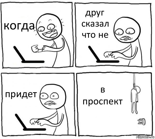 когда друг сказал что не придет в проспект, Комикс интернет убивает