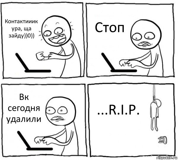 Контактииик ура, ща зайду))0)) Стоп Вк сегодня удалили ...R.I.P., Комикс интернет убивает