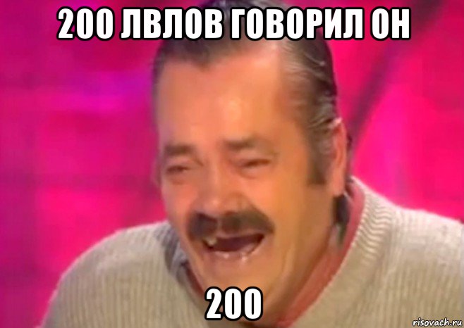 200 лвлов говорил он 200, Мем  Испанец