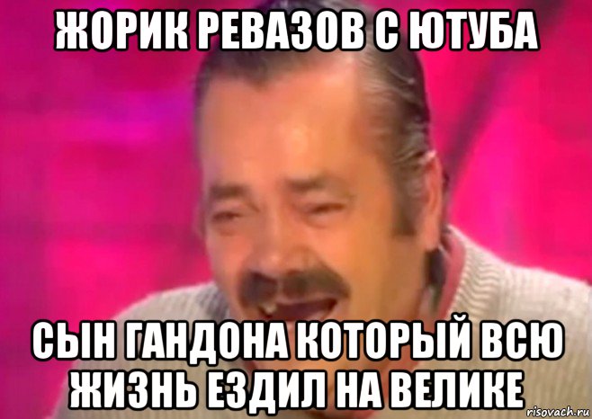 жорик ревазов с ютуба сын гандона который всю жизнь ездил на велике, Мем  Испанец