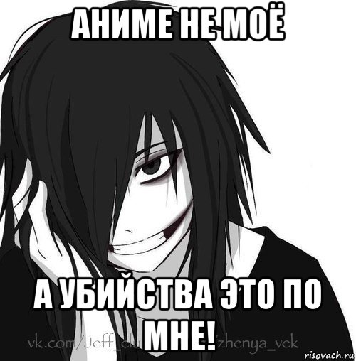 аниме не моё а убийства это по мне!, Мем Jeff the killer