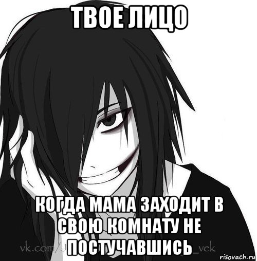 твое лицо когда мама заходит в свою комнату не постучавшись, Мем Jeff the killer