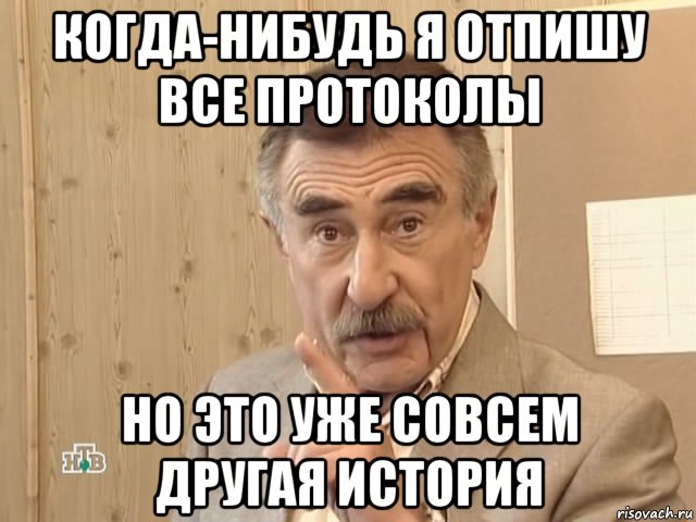 когда-нибудь я отпишу все протоколы но это уже совсем другая история, Мем Каневский (Но это уже совсем другая история)