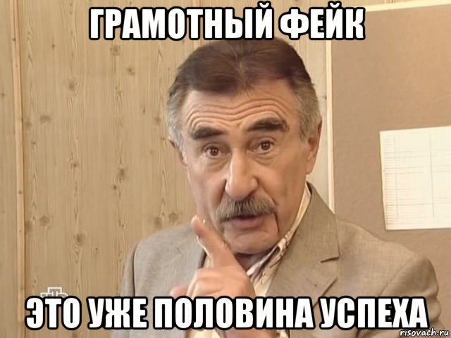 грамотный фейк это уже половина успеха, Мем Каневский (Но это уже совсем другая история)