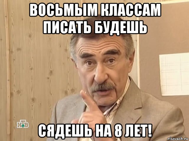 восьмым классам писать будешь сядешь на 8 лет!, Мем Каневский (Но это уже совсем другая история)